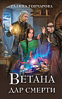 Ветана. Дар смерти