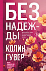 Без надежды