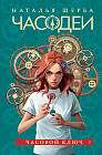 Часодеи. Книга 1. Часовой ключ
