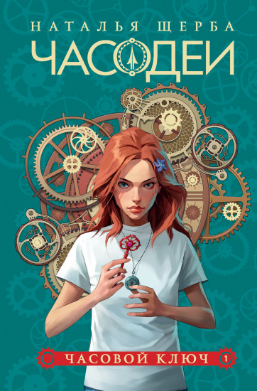 Часодеи. Книга 1. Часовой ключ