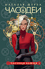 Часодеи. Книга 3. Часовая башня