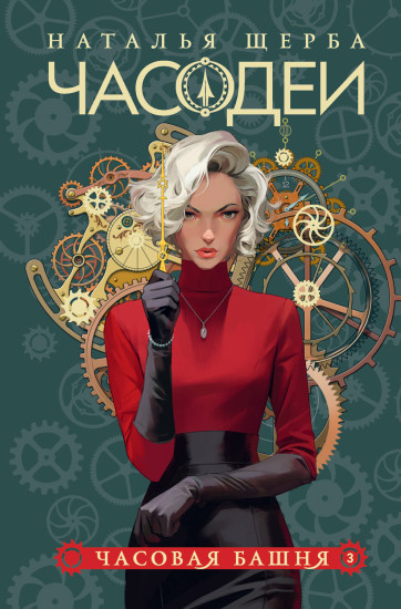 Часодеи. Книга 3. Часовая башня