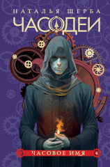 Часодеи. Книга 4. Часовое имя