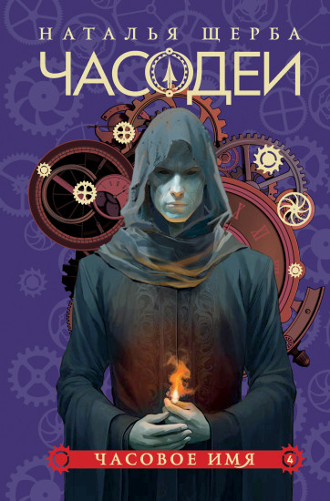 Часодеи. Книга 4. Часовое имя