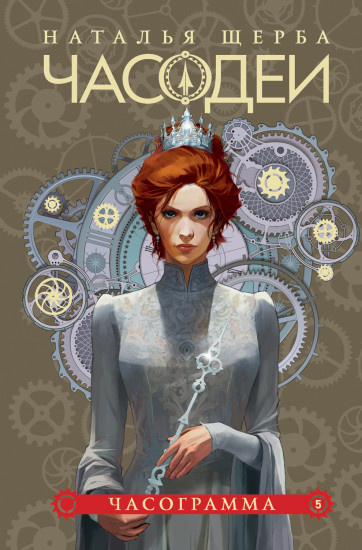 Часодеи. Книга 5. Часограмма