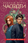 Часодеи. Книга 6. Часовая битва