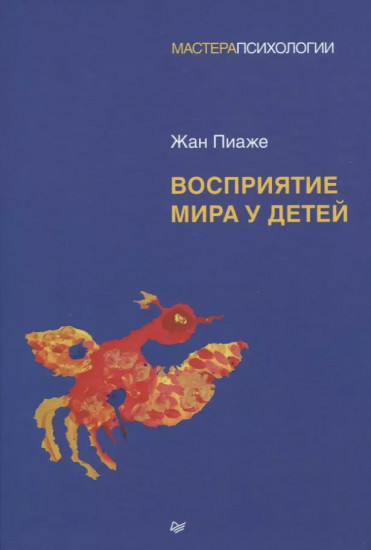 Восприятие мира у детей