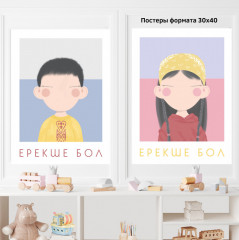 Детские интерьерные постеры «Ерекше бол»