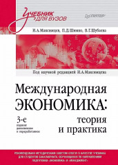Международная экономика: теория и практика