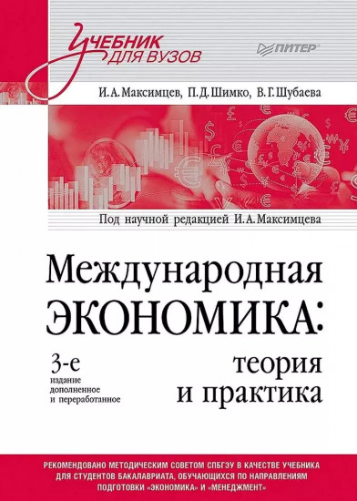 Международная экономика: теория и практика