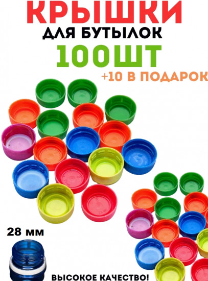 Набор крышек для бутылок