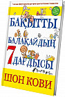 Бақытты балақайдың 7 дағдысы