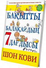 Бақытты балақайдың 7 дағдысы