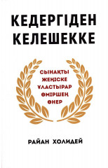 Кедергіден келешекке. Сынақты жеңіске ұластырар өміршең өнер