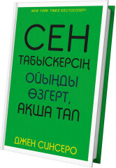 Сен табыскерсің. Ойыңды өзгерт, ақша тап