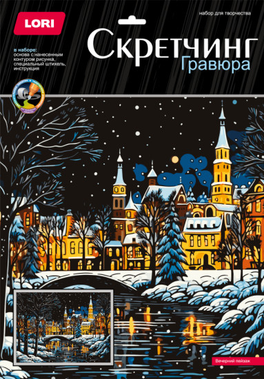 Скретч-гравюра цветная «Вечерний пейзаж»