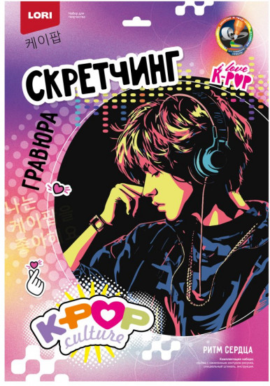 Скретч-гравюра цветная «Ритм сердца»