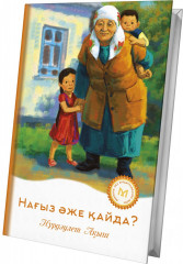 Нағыз әже қайда?