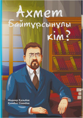 Ахмет Байтұрсынұлы кім?