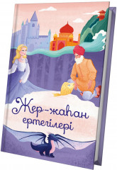 Жер-Жаһан ертегілері