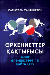 Өркениеттер қақтығысы