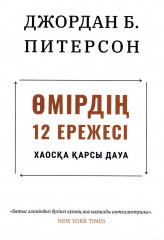 Өмірдің 12 ережесі