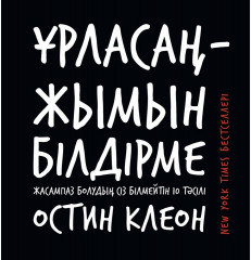 Ұрласаң – жымын білдірме!