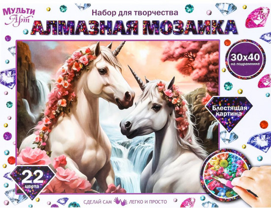 Мозаика алмазная «Волшебные единороги»