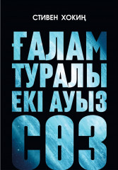 Ғалам туралы екі ауыз сөз