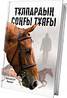 Тұлпардың соңғы тұяғы