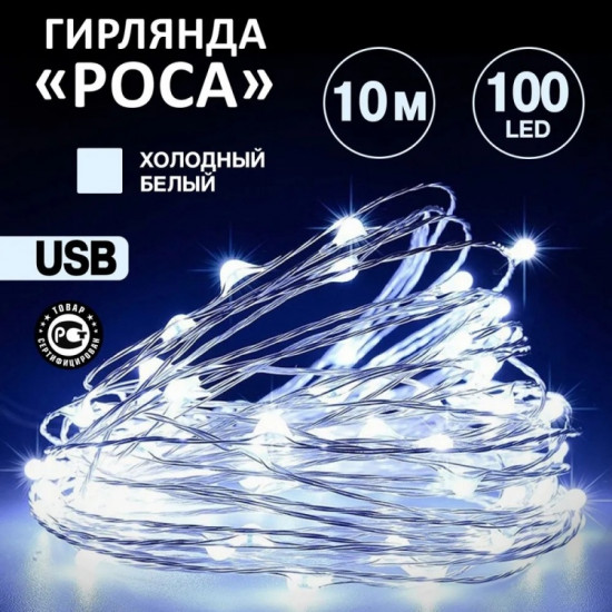 Электрогирлянда «Роса»