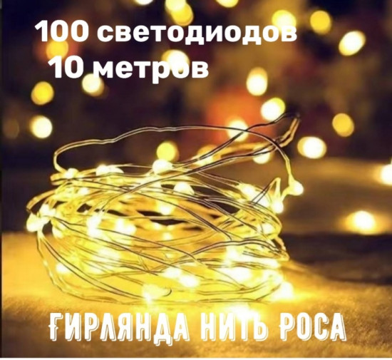 Электрогирлянда «Нить»