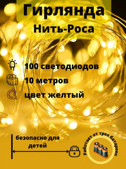 Электрогирлянда «Роса»