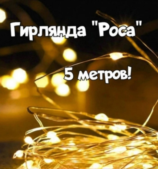Электрогирлянда «Нить»
