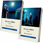 Комплект из 2 книг: Ай мен Айша