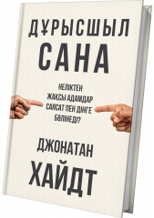 Дұрысшыл сана. Неліктен жақсы адамдар саясат пен дінге бөлінеді?