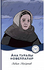 Ана туралы новеллалар