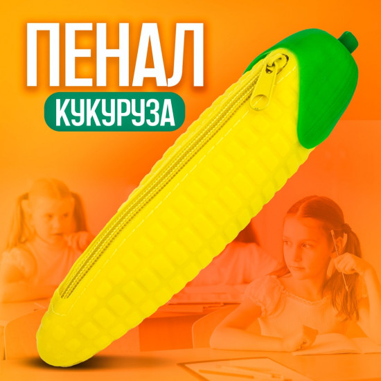 Пенал «Кукуруза»