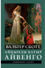 Айбынды батыр Айвенго