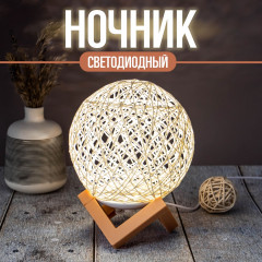 Ночник «Плетеный шар»