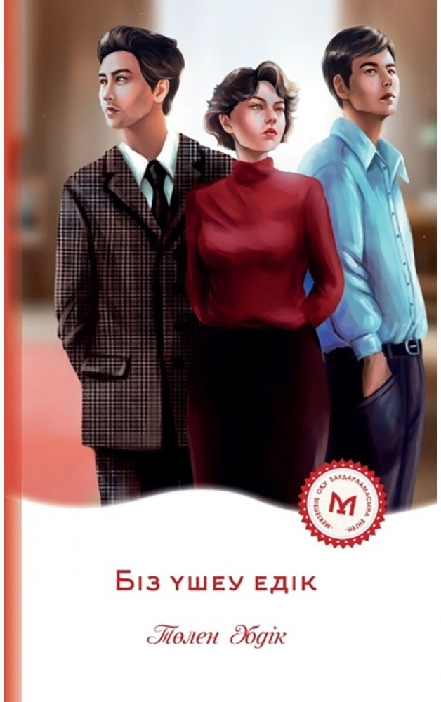 Үшеуміз бір есекте