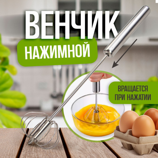 Венчик нажимной