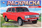 Раскраска «Автолегенды»