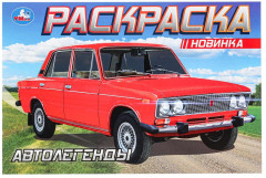 Раскраска «Автолегенды»