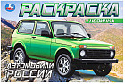 Раскраска «Автомобили России»