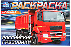 Раскраска «Российские грузовики»