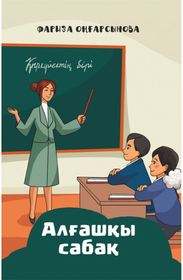 Алғашқы сабақ