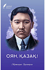 Оян, қазақ!