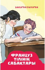 Француз тілінің сабақтары