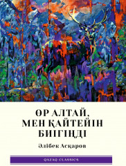Өр Алтай, мен қайтейін биігіңді